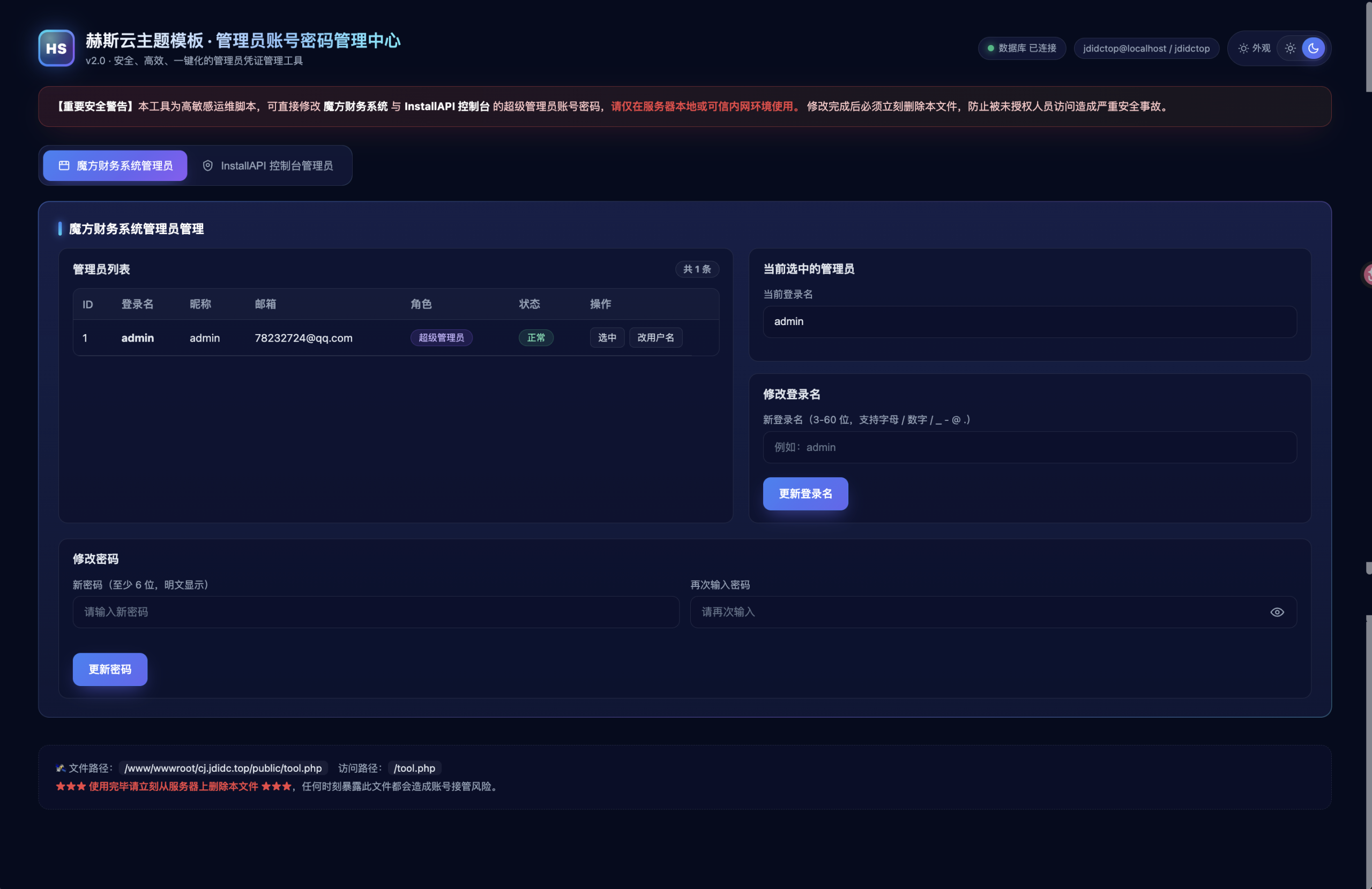 智简魔方财务系统管理员账号密码修改工具-赫斯云